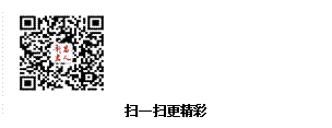 文本框:  扫一扫更精彩